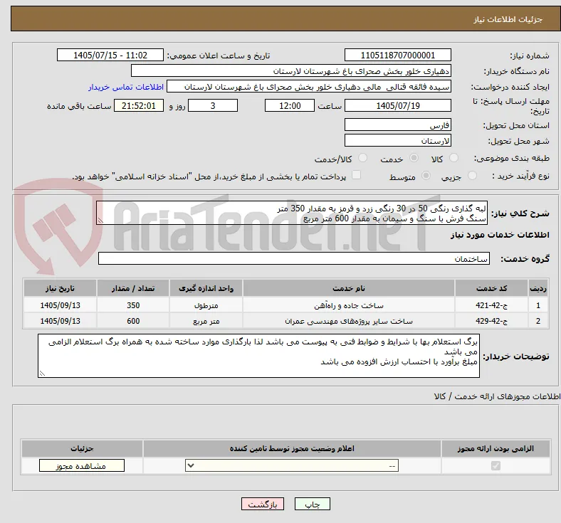 لبه گذاری رنگی 50 در 30 رنگی زرد و قرمز به مقدار 350 متر 
سنگ فرش با سنگ و سیمان به مقدار 600 متر مربع 