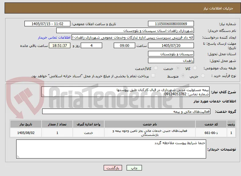 بیمه مسئولیت مدنی شهرداری در قبال کارکنان طبق پیوستها
شماره تماس: 09124053782