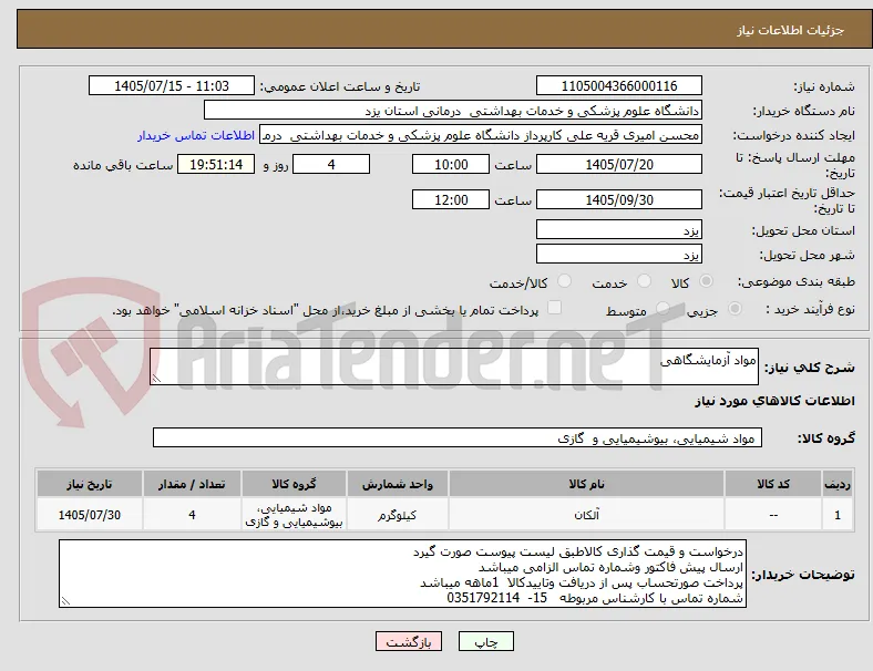 مواد آزمایشگاهی 