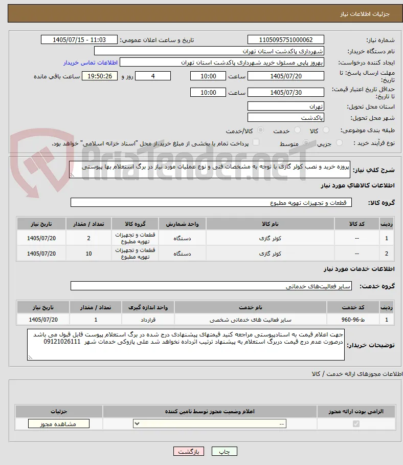 پروزه خرید و نصب کولر گازی با توجه به مشخصات فنی و نوع عملیات مورد نیاز در برگ استعلام بها پیوستی