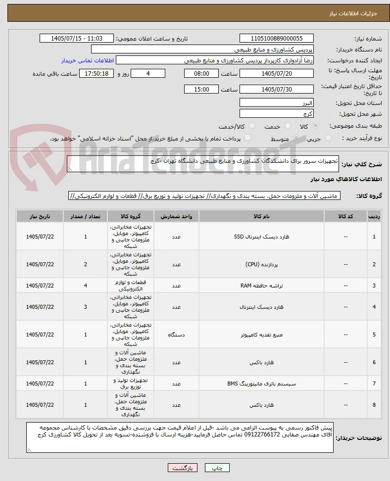 تجهیزات سرور برای دانشکدگان کشاورزی و منابع طبیعی دانشگاه تهران -کرج