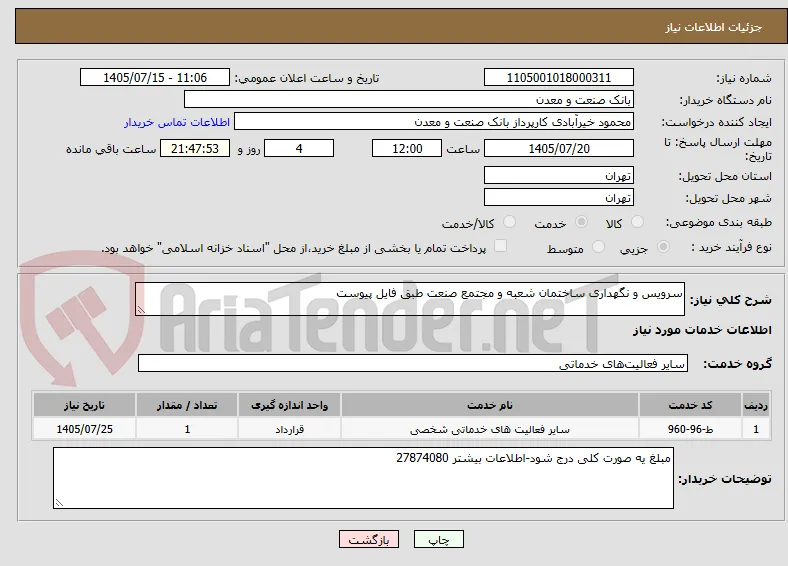 سرویس و نگهداری ساختمان شعبه و مجتمع صنعت طبق فایل پیوست