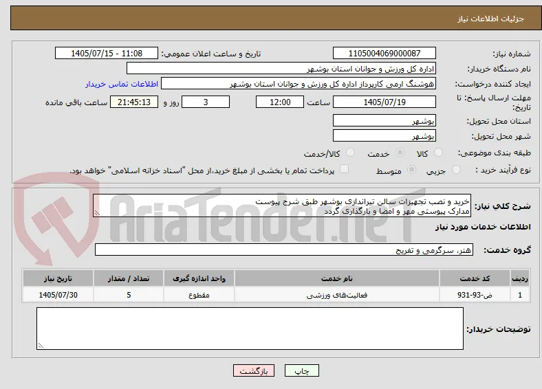 خرید و نصب تجهیزات سالن تیراندازی بوشهر طبق شرح پیوست
مدارک پیوستی مهر و امضا و بارگذاری گردد