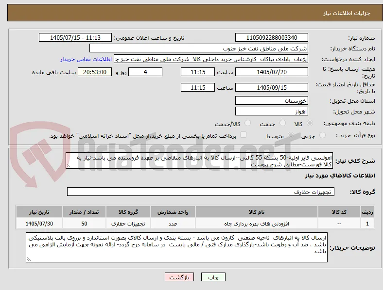 امولسی فایر اولیه-50 بشکه 55 گالنی--ارسال کالا به انبارهای متقاضی بر عهده فروشنده می باشد-نیاز به کالا فوریست-مطابق شرح پیوست