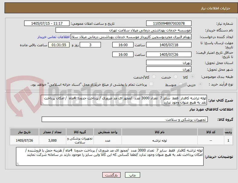 لوله تراشه کافدار  فقط  سایز 7  تعداد 3000 عدد  /مجوز ای مد ضروری / پرداخت حدودا  4ماه  / امکان پرداخت نقد به هیچ عنوان وجود ندارد 