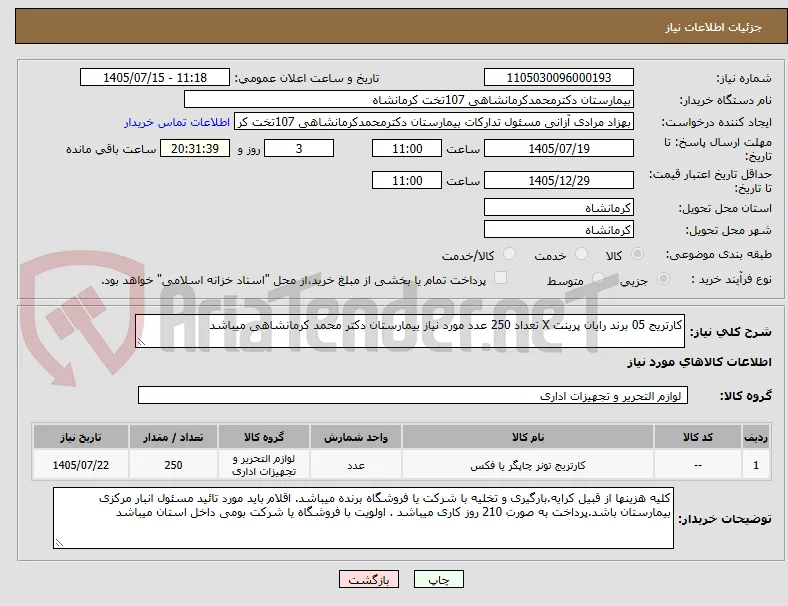 کارتریج 05 برند رایان پرینت X تعداد 250 عدد مورد نیاز بیمارستان دکتر محمد کرمانشاهی میباشد
