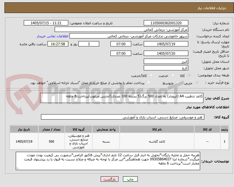 کاغذ تذهیب A4 (ابروباد) به تعداد 500 برگ(5 بسته 100 عددی)/جنس مرغوب/پرداخت 6 ماهه