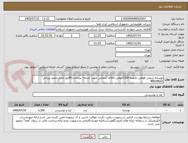 نوشابه رژیمی قوطی تکنفره-1200قوطی-کالای انتخابی جهت تشابه- پرداخت:90روز اداری-مجید پیرانی 46624622 