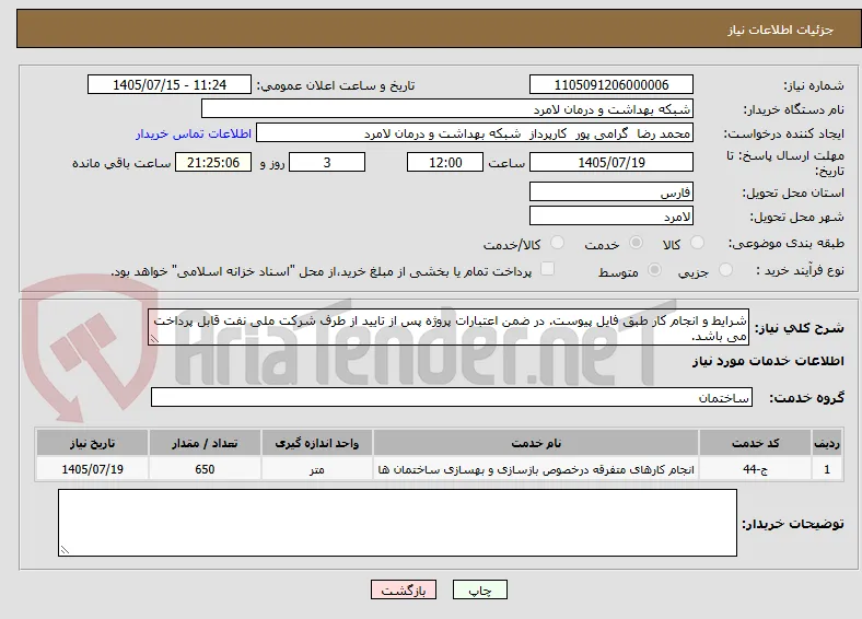 شرایط و انجام کار طبق فایل پیوست. در ضمن اعتبارات پروژه پس از تایید از طرف شرکت ملی نفت قابل پرداخت می باشد.