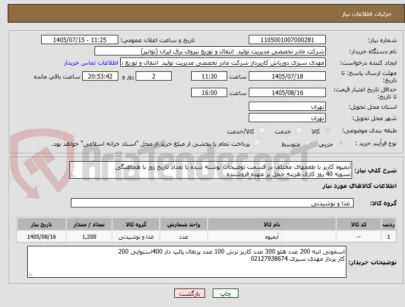 آبمیوه کاریز با طعمهای مختلف در قسمت توضیحات نوشته شده با تعداد تاریخ روز با هماهنگی 
تسویه 40 روز کاری هزینه حمل بر عهده فروشنده 