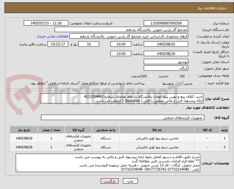 خرید :کلاف پیچ و بوبین پیچ اتومات پالایشگاه یازدهم تقاضای شماره 4111204462 
ارائه پیشنهاد فنی و مالی منطبق با فایل ( Quotation ) الزامی می باشد