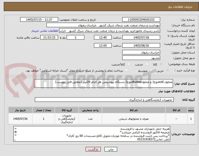 محلول acidنوع1 و محلولalkalineنوع2 دستگاه بیوشیمی هر کدام 20لیتر (مطابق فایل پیوست)