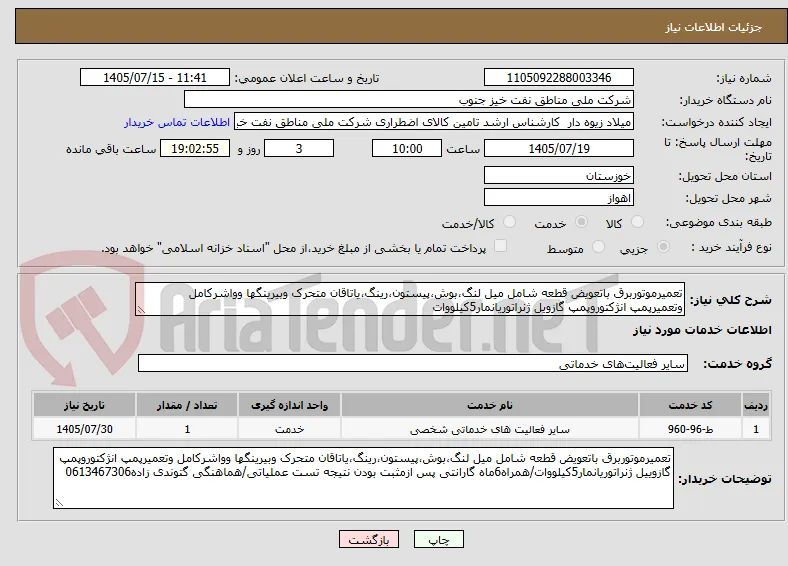 تعمیرموتوربرق باتعویض قطعه شامل میل لنگ،بوش،پیستون،رینگ،یاتاقان متحرک وبیرینگها وواشرکامل وتعمیرپمپ انژکتوروپمپ گازویل ژنراتوریانمار5کیلووات