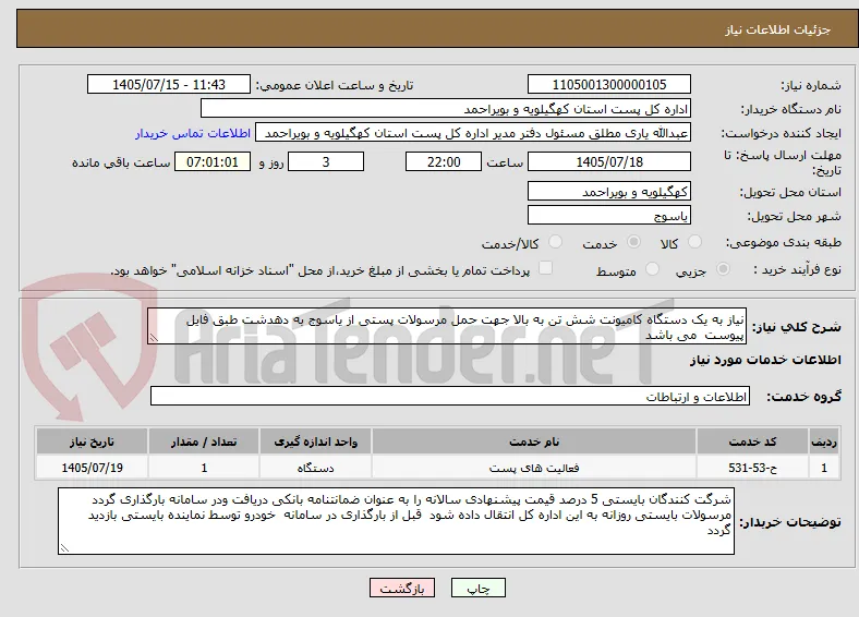 نیاز به یک دستگاه کامیونت شش تن به بالا جهت حمل مرسولات پستی از یاسوج به دهدشت طبق فایل پیوست  می باشد 