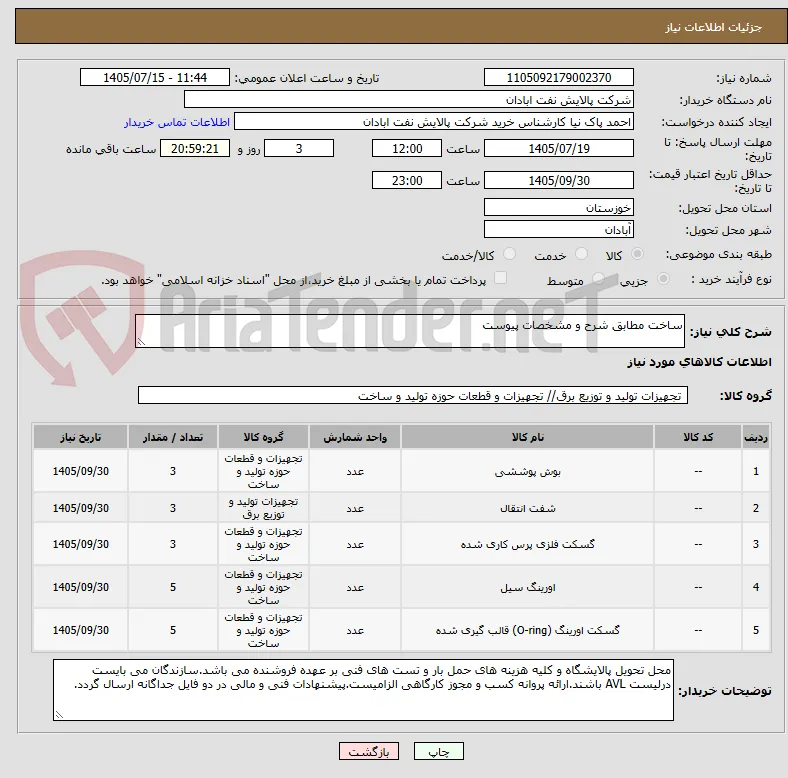ساخت مطابق شرح و مشخصات پیوست