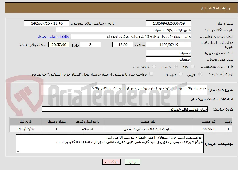 خرید و اجرای تجهیزات لوگوی نور ( طرح روشن عبور )و تجهیزات  وعلائم ترافیک