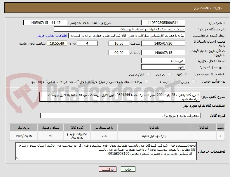 شرح کالا باطری 25 پلیت 200 آمپر شماره تقاضا 0534344 طبق فایل پیوست . توجه: حتما به فایل پیوست مراجعه شود.