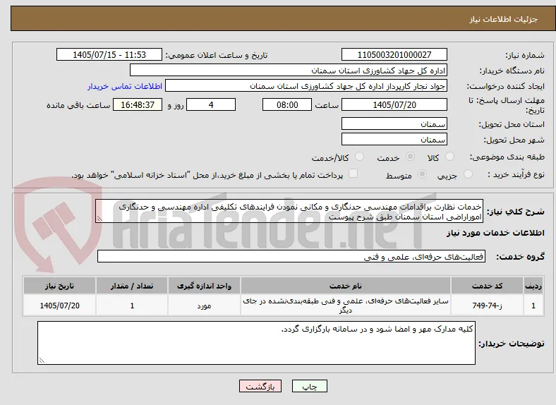 خدمات نظارت براقدامات مهندسی حدنگاری و مکانی نمودن فرایندهای تکلیفی اداره مهندسی و حدنگاری اموراراضی استان سمنان طبق شرح پیوست