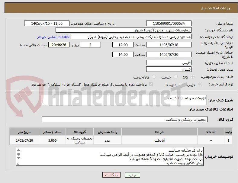 آنژیوکت صورتی 5000 عدد 