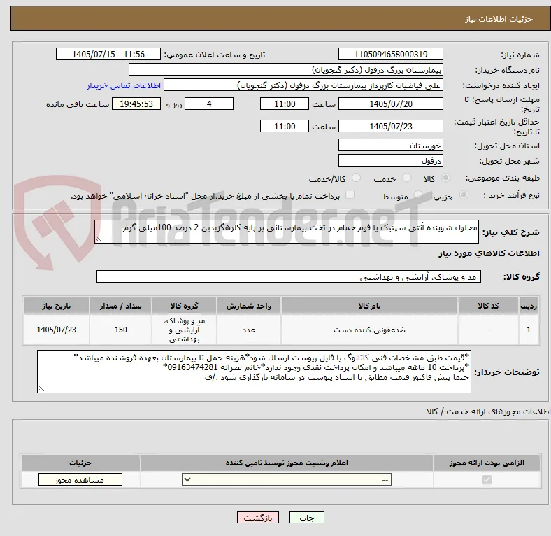 محلول شوینده آنتی سپتیک یا فوم حمام در تخت بیمارستانی بر پایه کلرهگزیدین 2 درصد 100میلی گرم