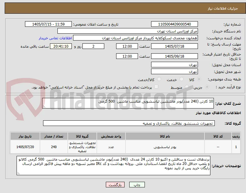 10 کارتن (240 عدد)پودر ماششین لباسشویی مناسب ماشین  500 گرمی
