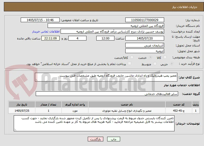 تعمیر پمپ هیدرولیک و راه اندازی ماشین جاروب فرودگاه ارومیه طبق مشخصات فنی پیوست