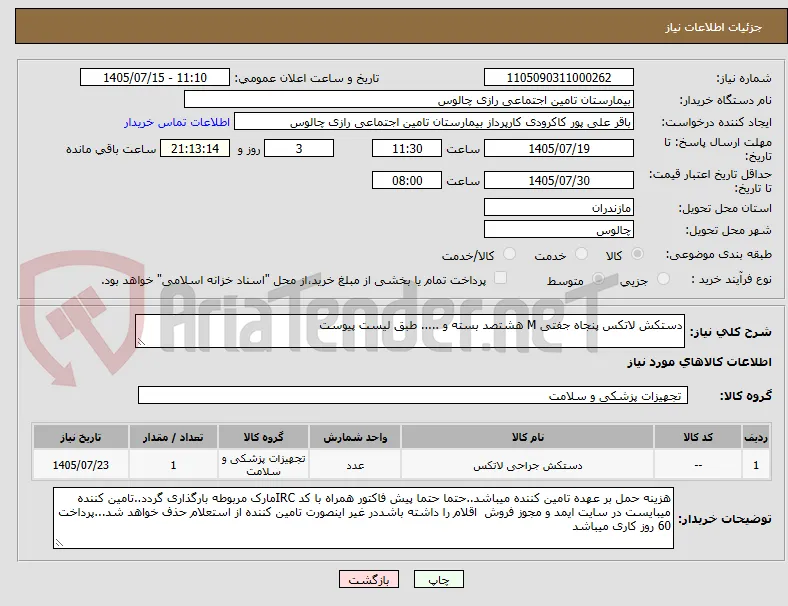 دستکش لاتکس پنجاه جفتی M هشتصد بسته و ..... طبق لیست پیوست