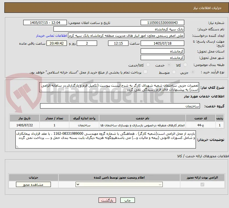 تعمیرات جزیی ساختمان شعبه شهدای کارگر به شرح لیست پیوست (تکمیل فرم و بارگذاری در سامانه الزامی است) به پیشنهادات فاقد فرم رسیدگی نمی گردد