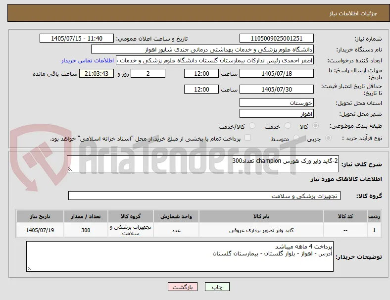 2-گاید وایر ورک هورس champion تعداد300