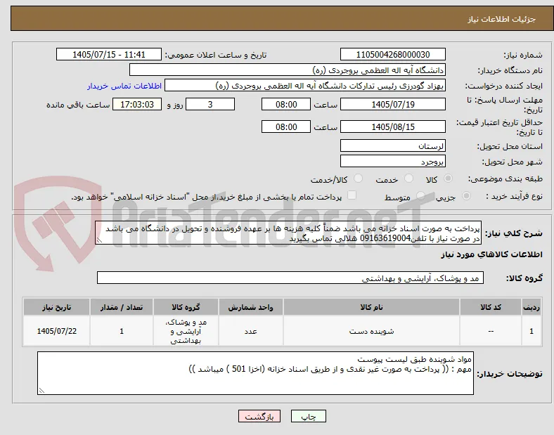 پرداخت به صورت اسناد خزانه می باشد ضمناً کلیه هزینه ها بر عهده فروشنده و تحویل در دانشگاه می باشد در صورت نیاز با تلفن09163619004 هلالی تماس بگیرید