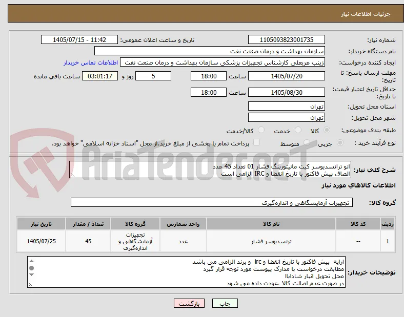 اتو ترانسدیوسر کیت مانیتورینگ فشار 01 تعداد 45 عدد
الصاق پیش فاکتور با تاریخ انقضا و IRC الزامی است