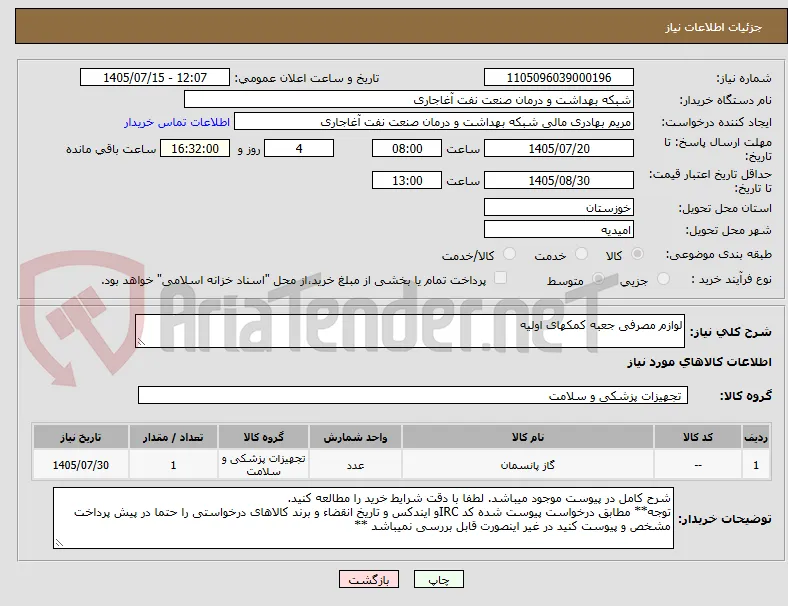 لوازم مصرفی جعبه کمکهای اولیه