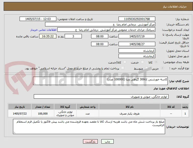 کاسه خورشتی 300cc گیاهی ویتا (100000 عدد)
