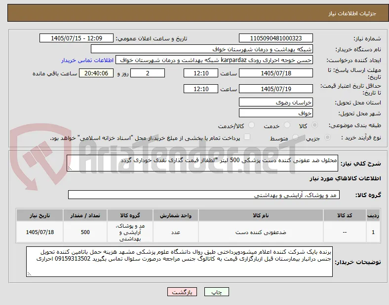 محلول ضد عفونی کننده دست پزشکی 500 لیتر *لطفااز قیمت گذاری نقدی خوداری گردد 