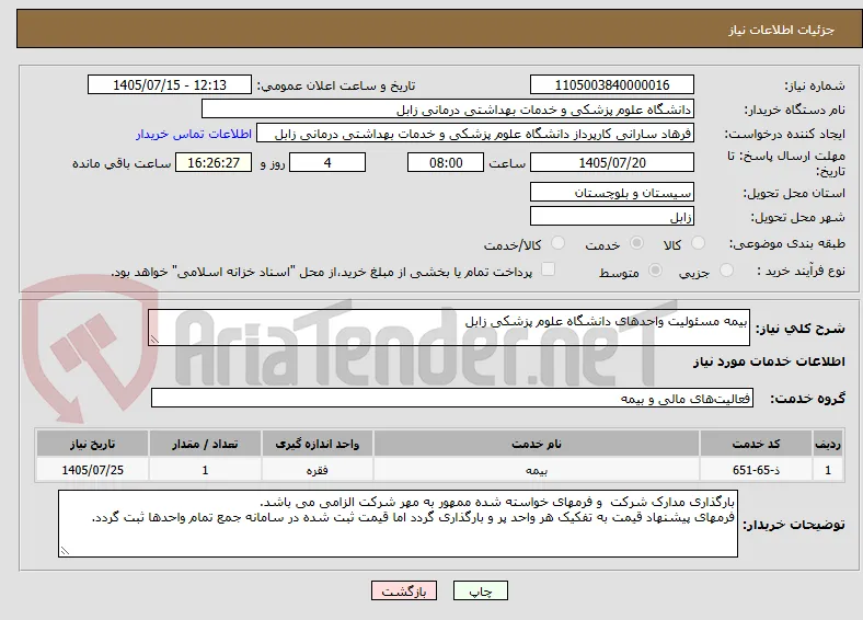 بیمه مسئولیت واحدهای دانشگاه علوم پزشکی زابل