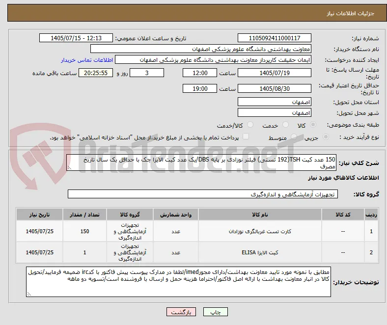 150 عدد کیت TSH(192 تستی) فیلتر نوزادی بر پایه DBS/یک عدد کیت الایزا چک با حداقل یک سال تاریخ مصرف
