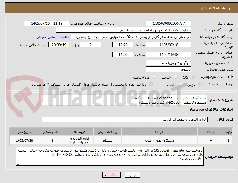 دستگاه تایمکس  vl-speed-355 تعداد 1 دستگاه
دستگاه تایمکس  vleco155 تعداد یک دستگاه 