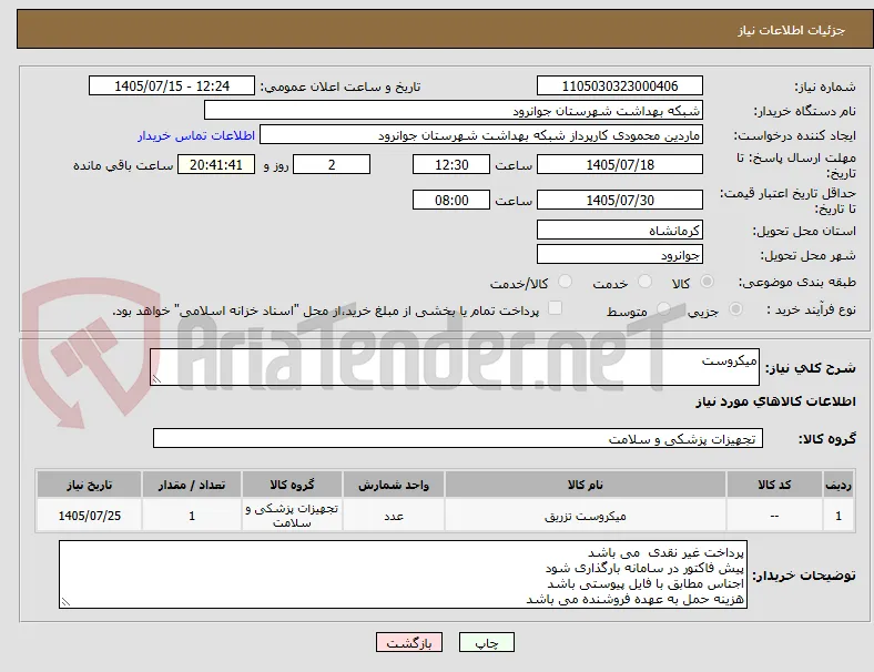 میکروست