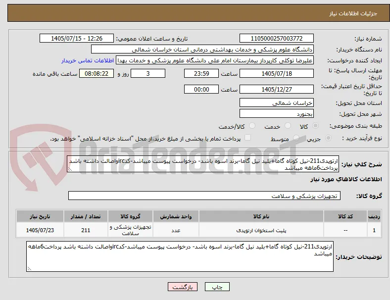 ارتوپدی211-نیل کوتاه گاما+بلید نیل گاما-برند اسوه باشد- درخواست پیوست میباشد-کدircواصالت داشته باشد پرداخت6ماهه میباشد
