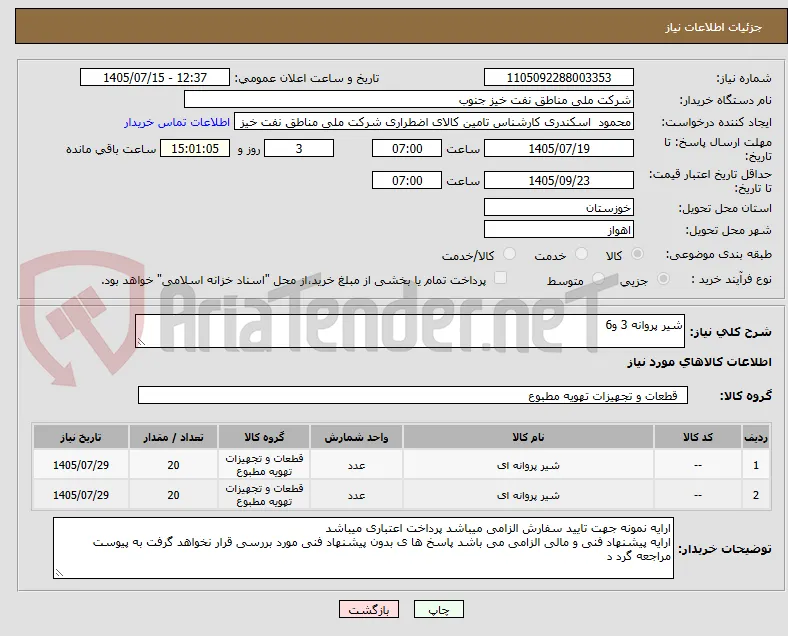 شیر پروانه 3 و6