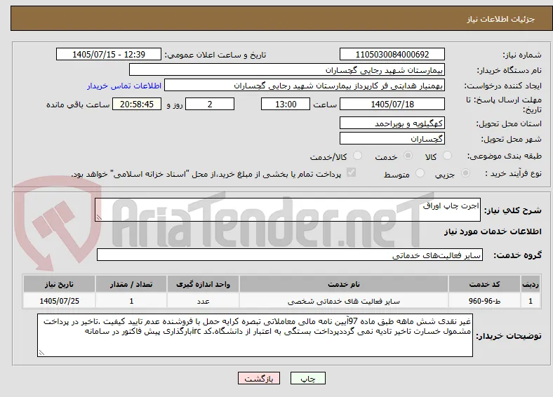 اجرت چاپ اوراق