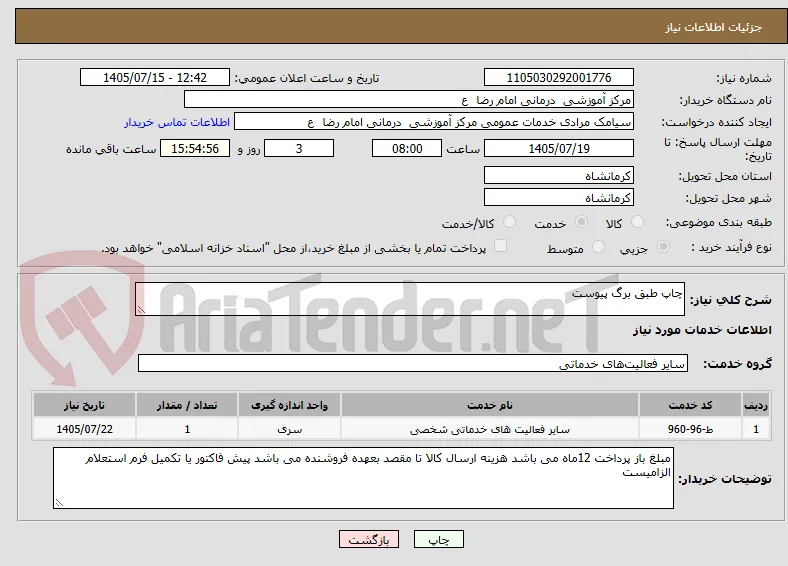 چاپ طبق برگ پیوست 