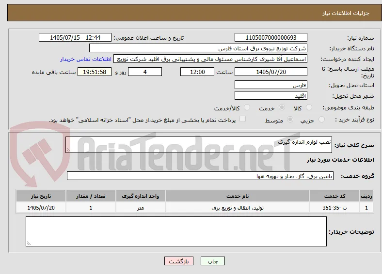 نصب لوازم اندازه گیری 