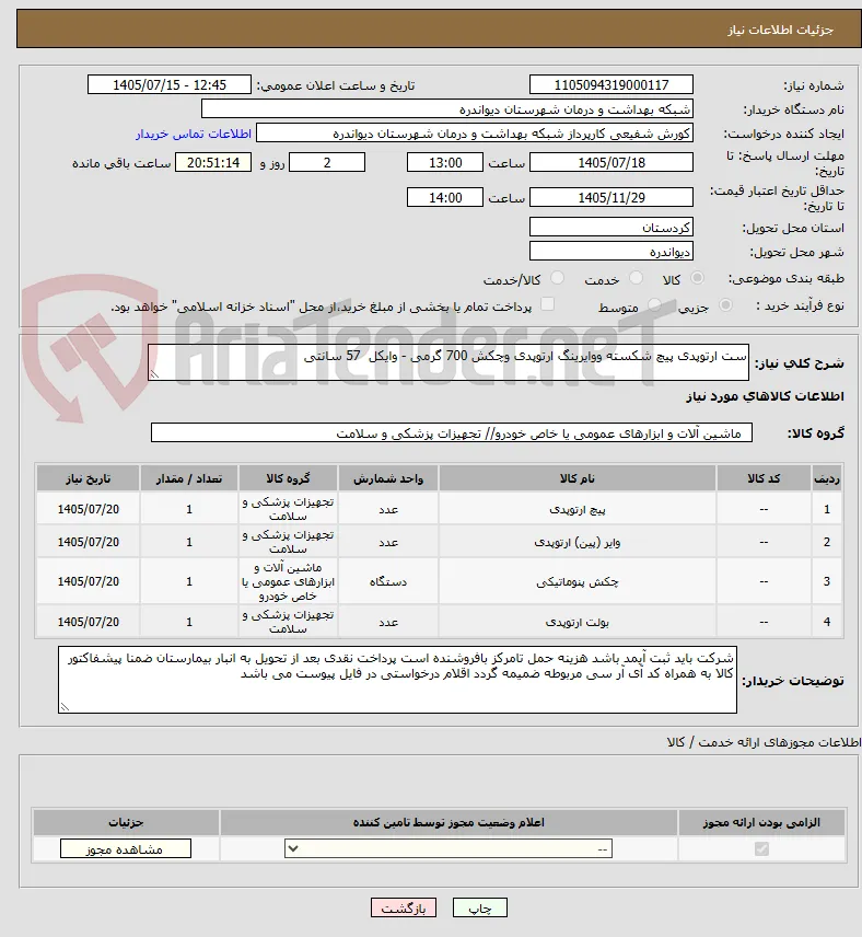 ست ارتوپدی پیچ شکسته ووایرینگ ارتوپدی وچکش 700 گرمی - وایکل  57 سانتی 