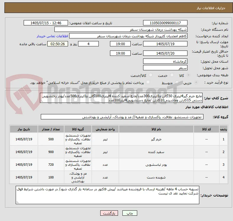 مایع جرم گیر4لیتری 50گالن و1لیتری300عدد/مایع سفید کننده 4لیتری100گالن و1لیتری500عدد/پودر رختشویی دستی 15کارتن وماشینی10کارتن /مایع دستشویی4لیتر100عدد