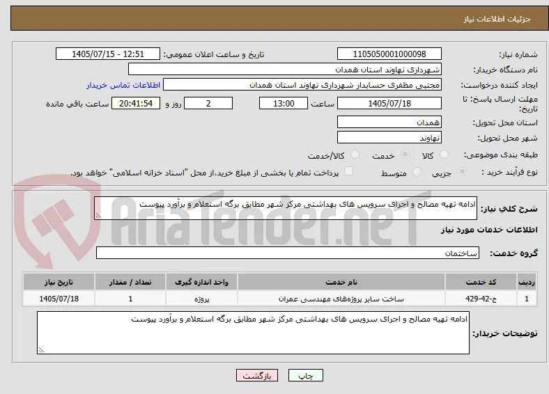 ادامه تهیه مصالح و اجرای سرویس های بهداشتی مرکز شهر مطابق برگه استعلام و برآورد پیوست