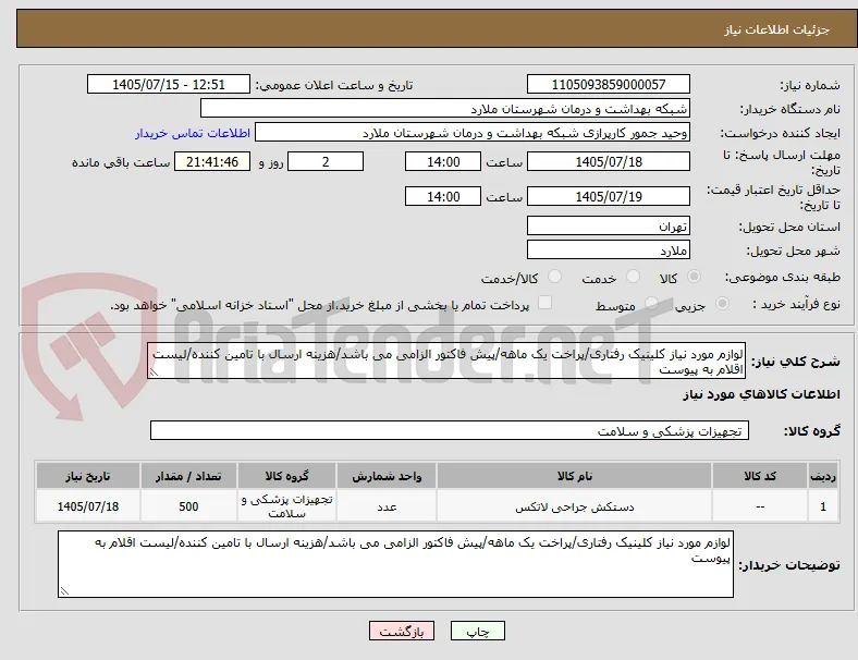 لوازم مورد نیاز کلینیک رفتاری/پراخت یک ماهه/پیش فاکتور الزامی می باشد/هزینه ارسال با تامین کننده/لیست اقلام به پیوست