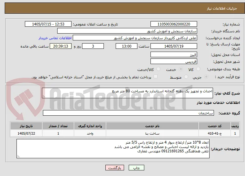 احداث و تجهیز یک دهنه گلخانه استاندارد به مساحت 80 متر مربع 