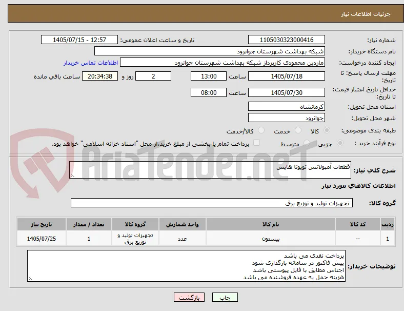 قطعات آمبولانس تویوتا هایس 