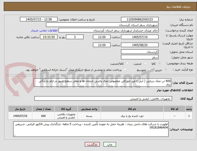 600 تن نمک دریایی ( آبی ) غیر خوراکی مخصوص نمک پاشی خیابان ها و معابر سطح شهر در ایام بارندگی برف